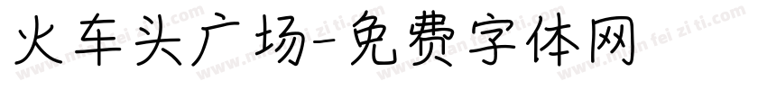 火车头广场字体转换