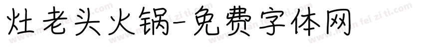 灶老头火锅字体转换