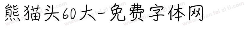 熊猫头60大字体转换