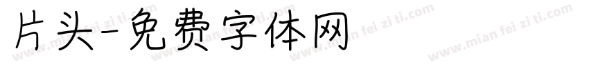 片头字体转换