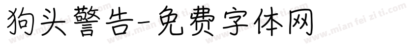 狗头警告字体转换 狗头警告字体转换