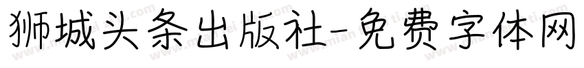 狮城头条出版社字体转换