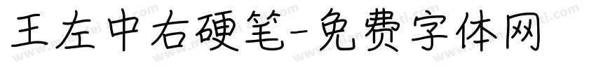 王左中右硬笔字体转换