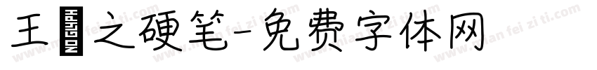 王羲之硬笔字体转换