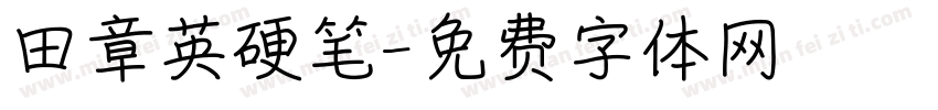田章英硬笔字体转换