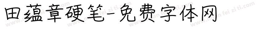 田蕴章硬笔字体转换