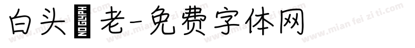 白头偕老字体转换