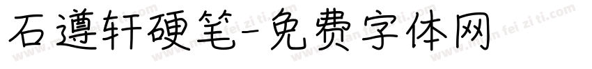 石遵轩硬笔字体转换