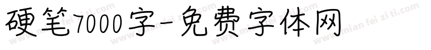 硬笔7000字字体转换