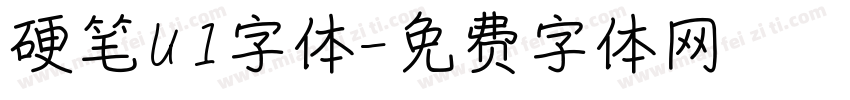 硬笔UI字体字体转换