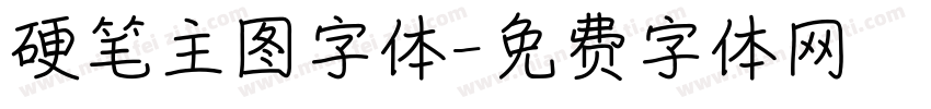 硬笔主图字体字体转换