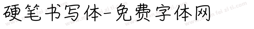 硬笔书写体字体转换