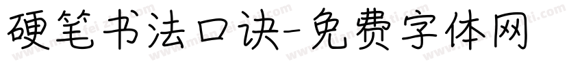 硬笔书法口诀字体转换