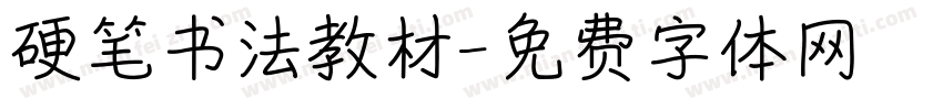 硬笔书法教材字体转换