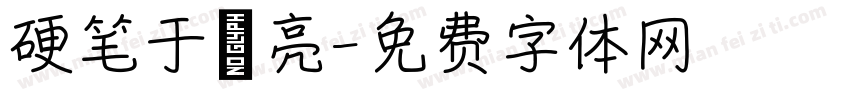 硬笔于琪亮字体转换