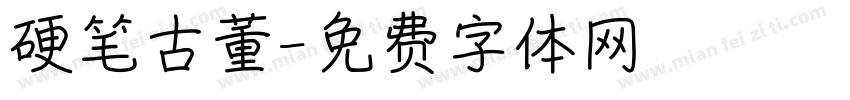 硬笔古董字体转换