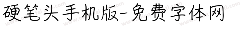 硬笔头手机版字体转换
