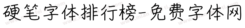 硬笔字体排行榜字体转换