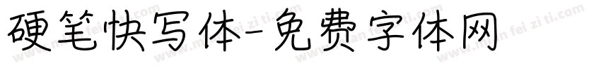 硬笔快写体字体转换