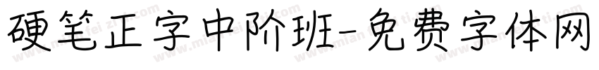 硬笔正字中阶班字体转换