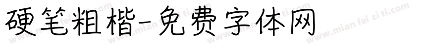 硬笔粗楷字体转换