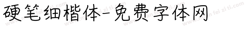 硬笔细楷体字体转换