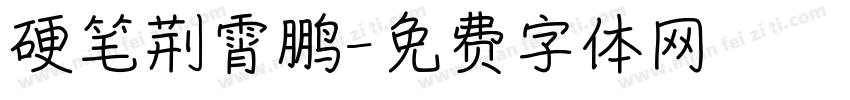 硬笔荆霄鹏字体转换