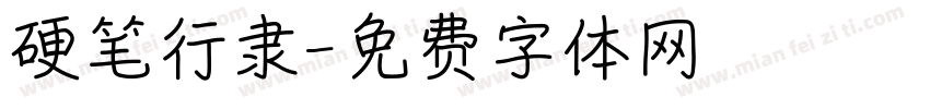 硬笔行隶字体转换