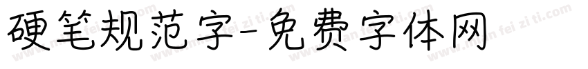 硬笔规范字字体转换
