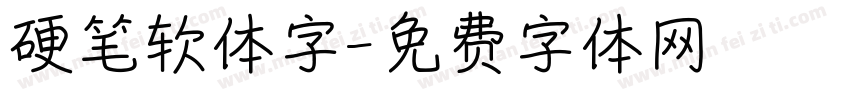 硬笔软体字字体转换