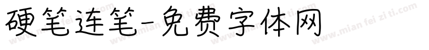 硬笔连笔字体转换