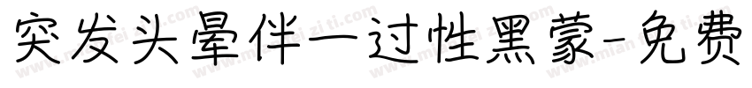 突发头晕伴一过性黑蒙字体转换