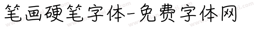 笔画硬笔字体字体转换