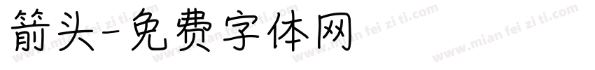 箭头字体转换