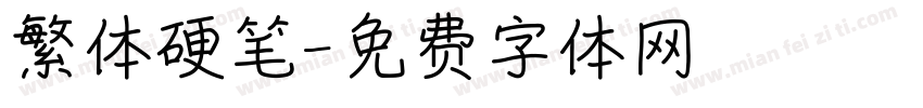 繁体硬笔字体转换