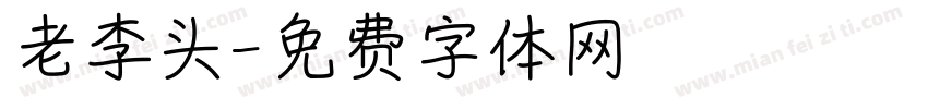 老李头字体转换
