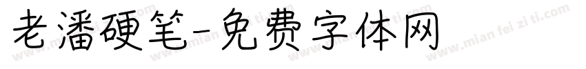 老潘硬笔字体转换