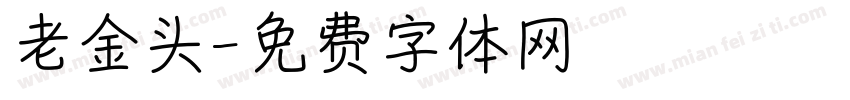老金头字体转换