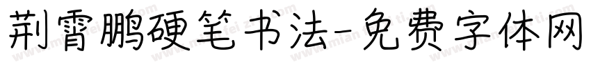荆霄鹏硬笔书法字体转换