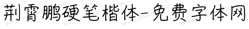 荆霄鹏硬笔楷体字体转换
