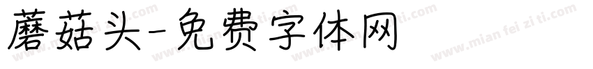 蘑菇头字体转换
