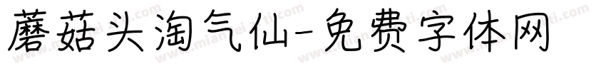 蘑菇头淘气仙字体转换