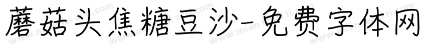 蘑菇头焦糖豆沙字体转换