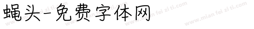 蝇头字体转换