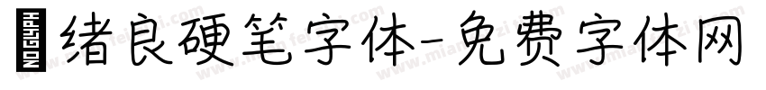 褚绪良硬笔字体字体转换