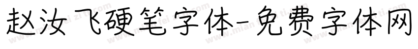 赵汝飞硬笔字体字体转换