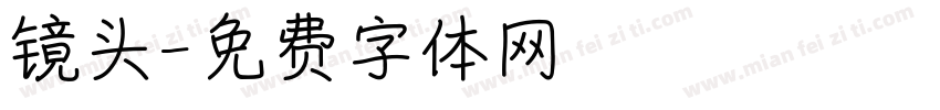 镜头字体转换