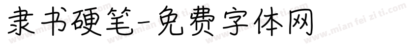 隶书硬笔字体转换