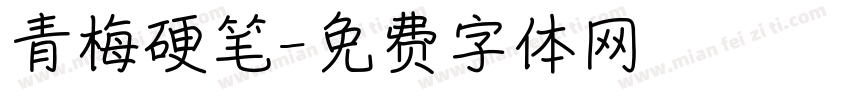青梅硬笔字体转换
