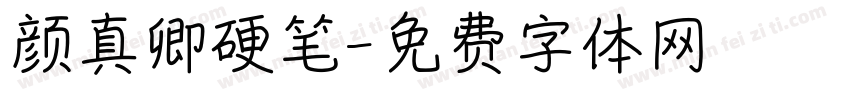 颜真卿硬笔字体转换